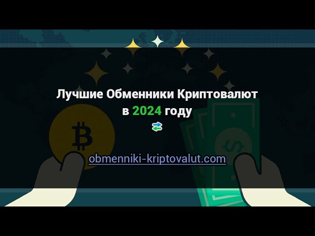 Преимущества надежного обменника криптовалют: